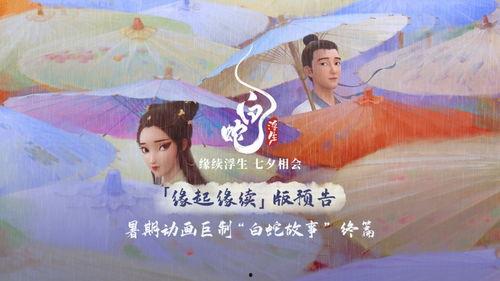 白蛇浮生最新爆料预告,千年情缘再续，神秘力量觉醒！  第2张